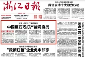 浙江日报头版头条 | 中国巨石巧打产能调度战 桐乡玻纤材料产业链逐渐成型